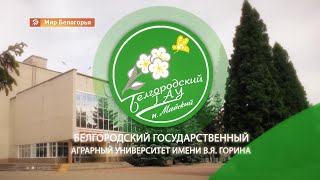 Белгородский государственный аграрный университет имени В. Я. Горина -  университет будущего!