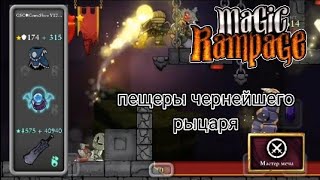 Пещеры чернейшего рыцаря | Magic Rampage