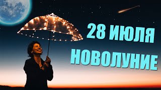 Новолуние 28 июля 🌙 астропрогноз