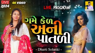 Dharti Solanki ❤️ કેળ એની પાતળી | Mojri Ankho Vadi Juvandi - New Dj Song Gujatrati live program 2024