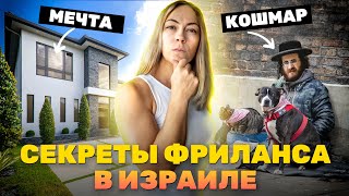 Фриланс в Израиле: мечта или кошмар? Раскрываем правду о жизни фрилансера