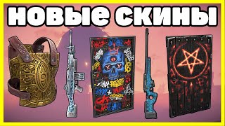 НОВЫЕ СКИНЫ RUST, АНАЛИТИКА АВГУСТ / NEW SKINS RUST 2023