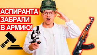 Аспиранту после ординатуры ОТСРОЧКИ от АРМИИ нет! Решение суда!