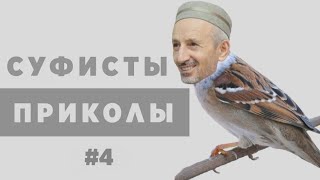 Суфизм, подборка приколов #4