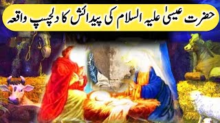 hazrat essa as ki paidaish kaise hoi | hazrat essa kis tarhan paida howy | Shafa-e-Mehshar