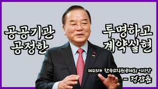 "공공기관 투명하고 공정학 계약 실현" - 한국교직원공제회 이사장 정갑윤