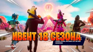 ВСЁ ОБ ИВЕНТЕ 18 СЕЗОНА В ФОРТНАЙТ // FORTNITE x Матрица // 3 глава