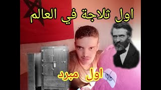 اول ثلاجة في العالم 👌😍☑️☝️ (  اول مبرد في تاريخ البشرية)