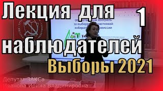 Лекция по выборам,для наблюдателей. Часть 1