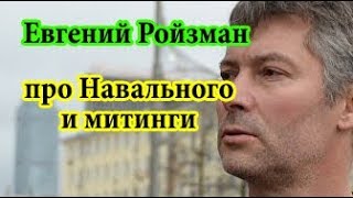 Евгений Ройзман про Навального и митинги 10 10 17