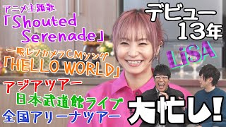 【祝デビュー１３年】日本武道館、アニメ主題歌、アジアツアーなど今年も大忙しのLiSA！こだわりの匂わせスケジュールポスターに古坂「きっと老眼…」