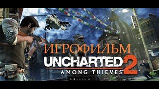 UNCHARTED 2 AMONG THIEVES 2015 Игрофильм на Русском языке Краткий сюжет