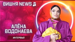 Алёна Водонаева (экс-участница "Дома 2")