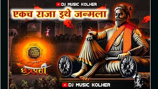 एकच राजा इथे जन्मला शिवनेरी किल्यावर | Ekach Raja Ethe Janmala Shivneri Kilyavar | Dj Music Kolher |