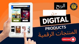 كيف تحقق الربح من الانترنت  ببيع المنتجات الرقمية Digital Products