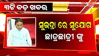 Today Evening News Odisha Khabar | Subhadra Scheme Money | Odisha News | Zerodha App Earn Money