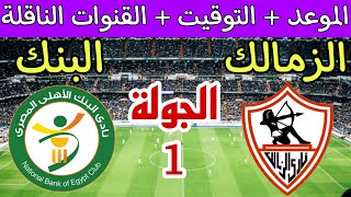 موعد مباراة الزمالك والبنك الاهلي في الجولة 1 من الدوري المصري 2024/2025 والقنوات الناقلة والترتيب