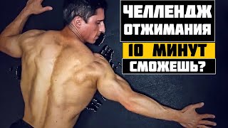 100 ОТЖИМАНИЙ ЗА 10 МИНУТ - супер челлендж | Джефф Кавальер