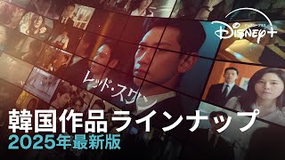 韓国作品ラインナップ｜2025年最新版｜2025年はさらにパワーアップ！キム・スヒョン、チ・チャンウク、パク・ウンビン、キム・ダミら超豪華キャストが勢ぞろい｜Disney+ (ディズニープラス）