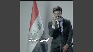 ابقى احبك