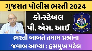 Constable & PSI વિધ્યાર્થીના પ્રશ્નોનો આપ્યો જવાબ હસમુખ પટેલ, LRD & PSI | gujarat police bharti 2024