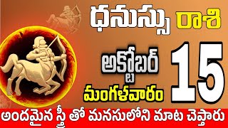 ధనుస్సు రాశి 15 స్త్రీ వల్ల ఆనందం Dhanussu rasi october 2024 | dhanussu rasi #Todayrasiphalalu