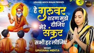 हे गुरुवर शरण मुझे दीजिए मेरे संकट सभी हर लीजिए | Hey Guruvar Sharan Mujhe Dijiye | Guru Ji Bhajan