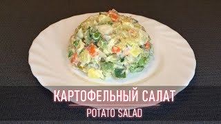 КАРТОФЕЛЬНЫЙ САЛАТ | Простой и Вкусный Рецепт