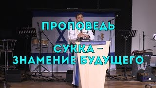 Бейт Хесед. Проповедь "Сукка - знамение будущего". 29.09.2018