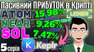 Як Отримувати Пасивний ПРИБУТОК в Криптовалюті? Стейкінг в Ledger та Keplr | РЕЗУЛЬТАТИ за 4 місяці