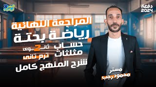 مراجعة حساب مثلثات - رياضه بحته تانيه ثانوي الترم الثاني - عام وأزهر 2024