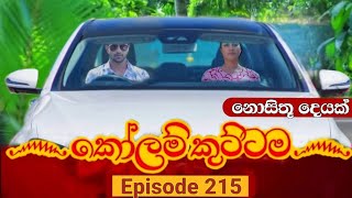 KOLAM KUTTAMA || Episode 215 || කෝළම් කුට්ටම || May 31 2023