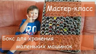 Мастер-класс по изготовлению коробки для хранения маленьких машинок.