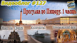 Видеоблог #127. Прогулка по Питеру 1 часть. Спас на Крови! Аврора! Петропавловская крепость!