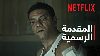 Netflix | المقدمة الرسمية | موعد مع الماضي