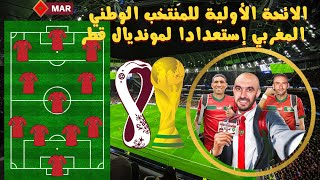 الائحة الموسعة للمنتخب الوطني المغربي لكاس العالم قطر 2022 | مفاجآت في تشكيلة وليد الركراكي