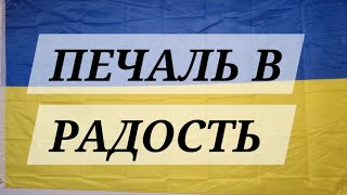 Печаль в Совершенную Радость             Рема ЙХВХ ШУА 30.05.2024