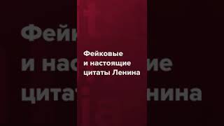 «Чем больше расстреляем, тем лучше»: настоящие и фейковые цитаты Ленина