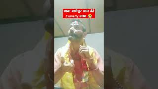 1100/- में तीन पीढियों के नाम 😂 | Bageshwar dham comedy video #shorts #youtubeshorts #comedy #viral