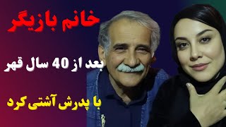 آشا محرابی بعد از چهل سال قهر با پدرش آشتی کرد، ماجرای قهر آشا محرابی با پدرش