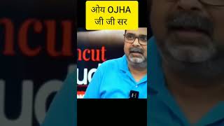 ओय OJHA जी जी सर। Avadh Ojha sir motivation speech #shorts