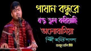 শিল্পী জহির পাগলার,অসাধারণ একটি, ভাব বিচ্ছেদ গান, শোনলে যেনো,মন ছুঁয়ে যায় -singer- johir Pagla