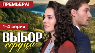 Выбор сердца 1 - 4 серия (2024) | Премьера на Домашний | Мелодрама 2024 | Краткий обзор!