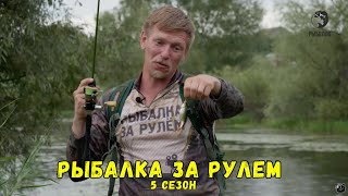 Рыбалка за рулем 5 // Выпуск 20