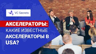 Какие известные акселераторы в USA? | VC Secrets