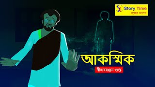 Akoshmik | Bengali Cartoon | Bangla Horror Cartoon | Story Time Golper Ashore