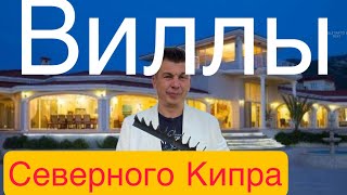 ВИЛЛЫ    Северного КИПРА.    Как живут люди?   Какие условия жизни на Кипре? Что  хорошего на Кипре?