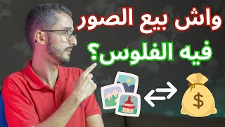 حقيقة الربح من بيع الصور في الانترنت