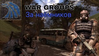 Прохожу War Groups За наёмников