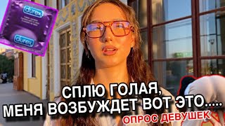 СПИШЬ БЕЗ НИЖНЕГО БЕЛЬЯ ? ПОЧЕМУ ВОЗБУЖДАЕШЬСЯ ? (ОПРОС ДЕВУШЕК ) #опрос #опросдевушек #соблазнение